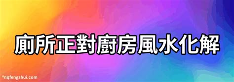 廁所 廚房 化解|廁所對廚房相鄰 風水的化解方法